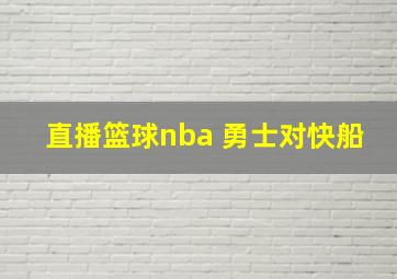 直播篮球nba 勇士对快船